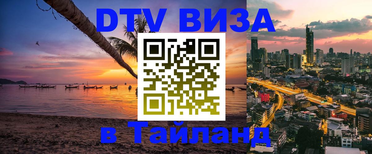 VISA в Тайланд для удалёнщиков 